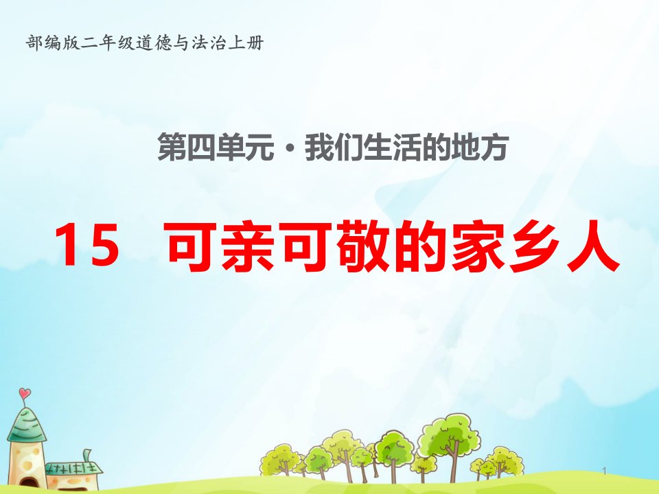 部编版小学二年级道德与法治上册15、《可亲可敬的家乡人》教学ppt课件