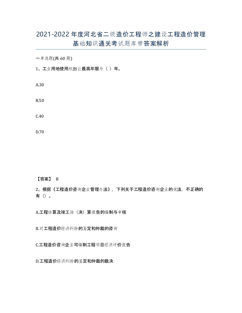 2021-2022年度河北省二级造价工程师之建设工程造价管理基础知识通关考试题库带答案解析