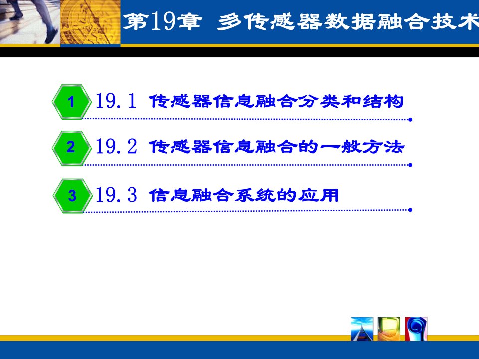 多传感器信息融合技术