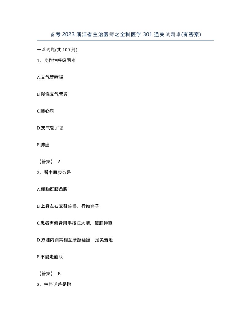 备考2023浙江省主治医师之全科医学301通关试题库有答案