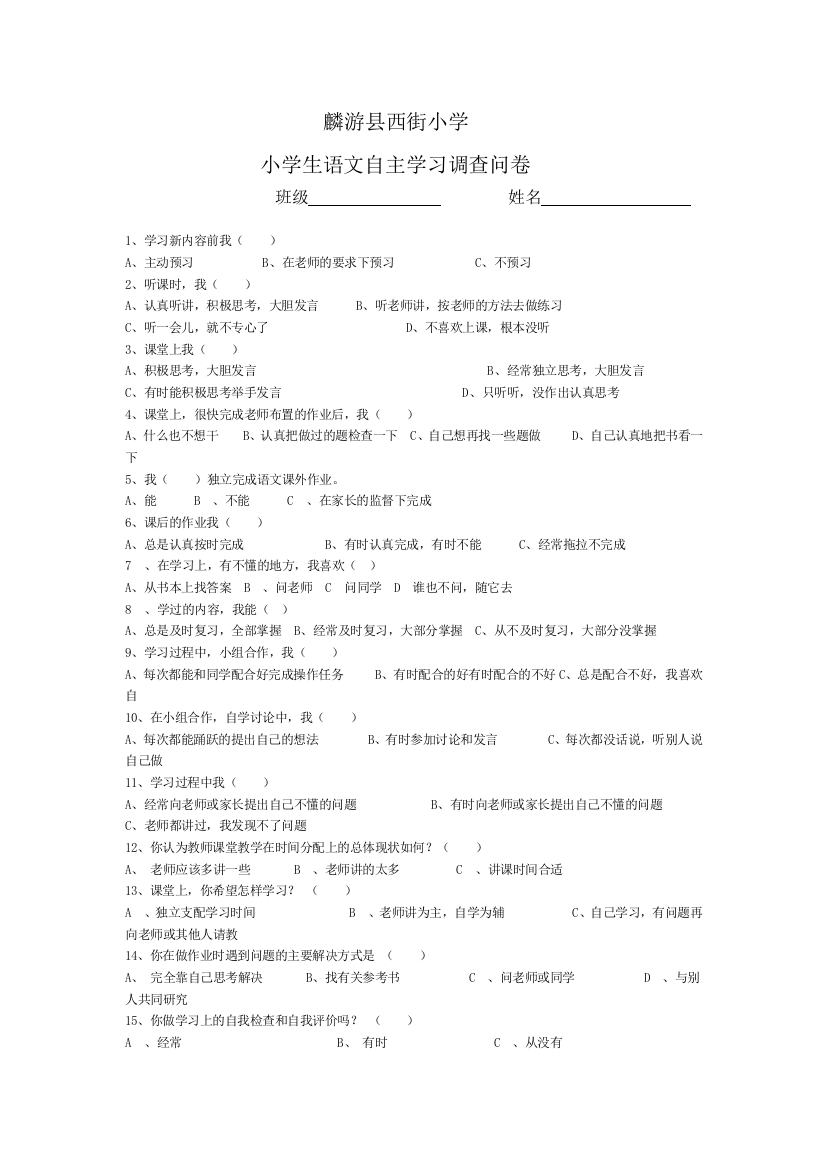 麟游县西街小学小学生语文自主学习问卷调查表