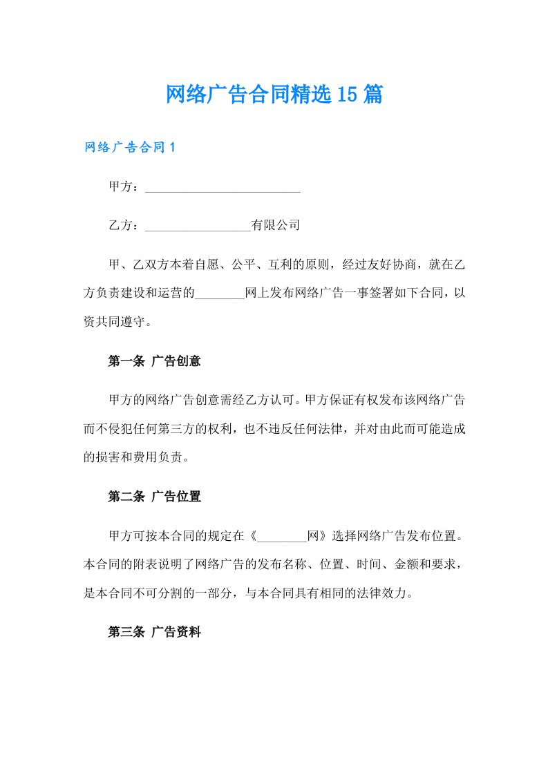 网络广告合同精选15篇