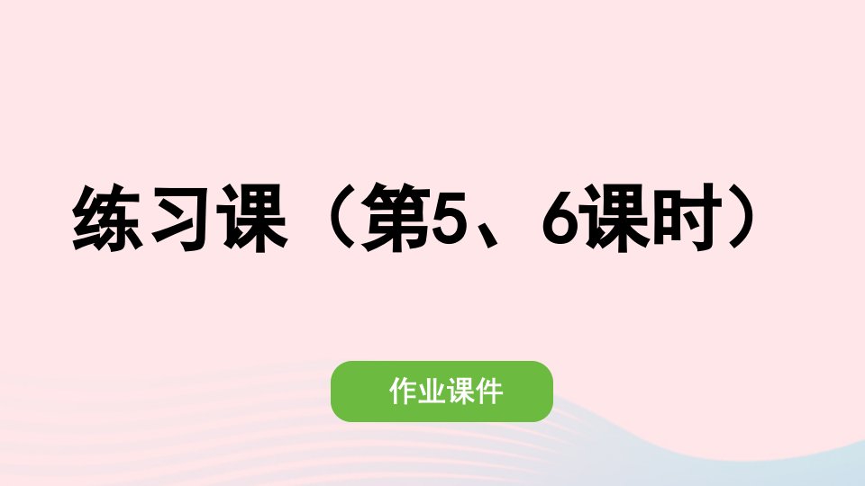 2022一年级数学上册56_10的认识和加减法练习课第56课时作业课件新人教版