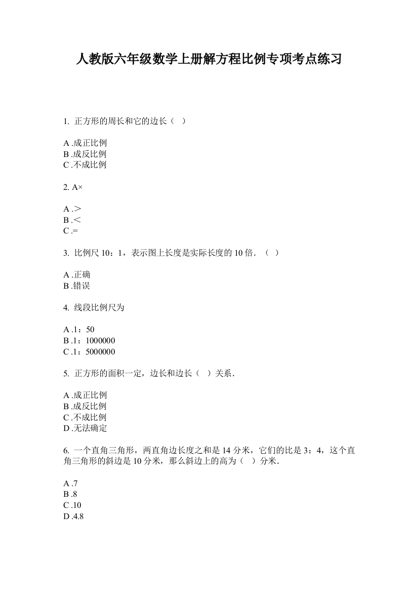 人教版六年级数学上册解方程比例专项考点练习