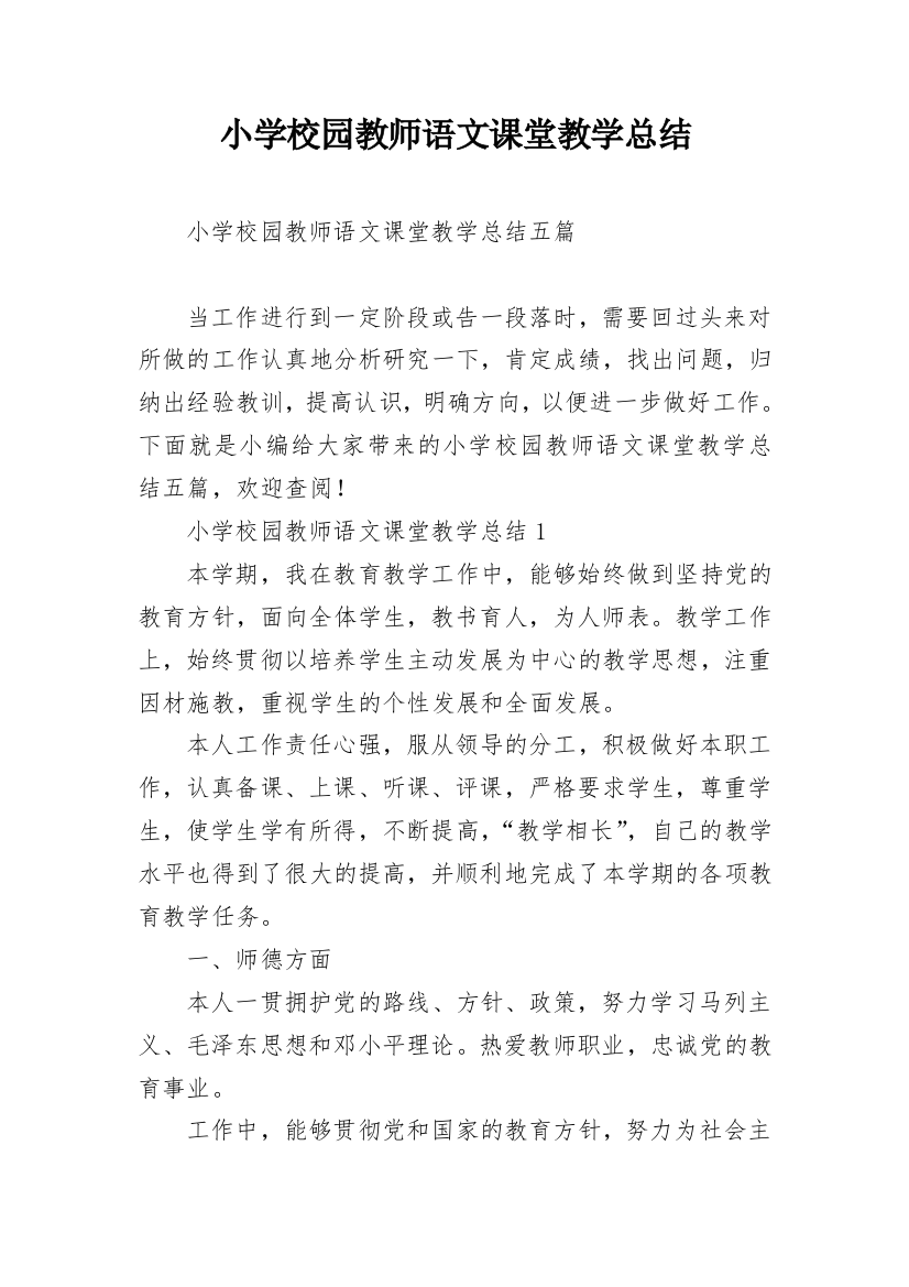 小学校园教师语文课堂教学总结