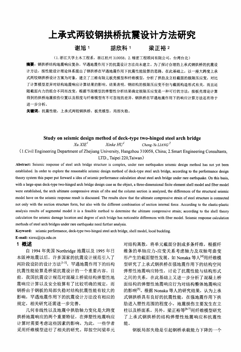 上承式两铰钢拱桥抗震设计方法研究