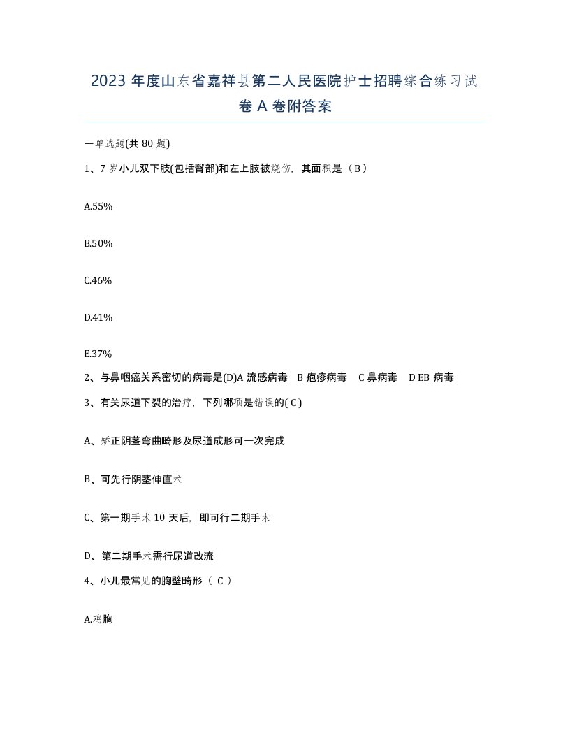 2023年度山东省嘉祥县第二人民医院护士招聘综合练习试卷A卷附答案