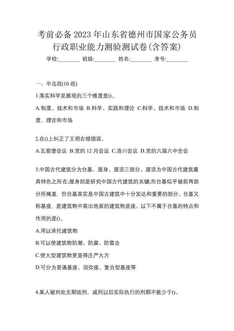 考前必备2023年山东省德州市国家公务员行政职业能力测验测试卷含答案