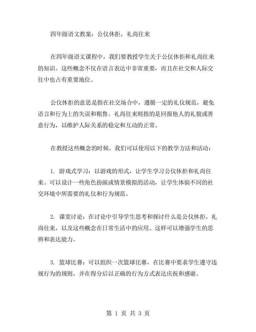 四年级语文教案：公仪休拒，礼尚往来