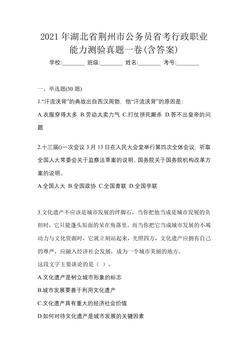 2021年湖北省荆州市公务员省考行政职业能力测验真题一卷含答案