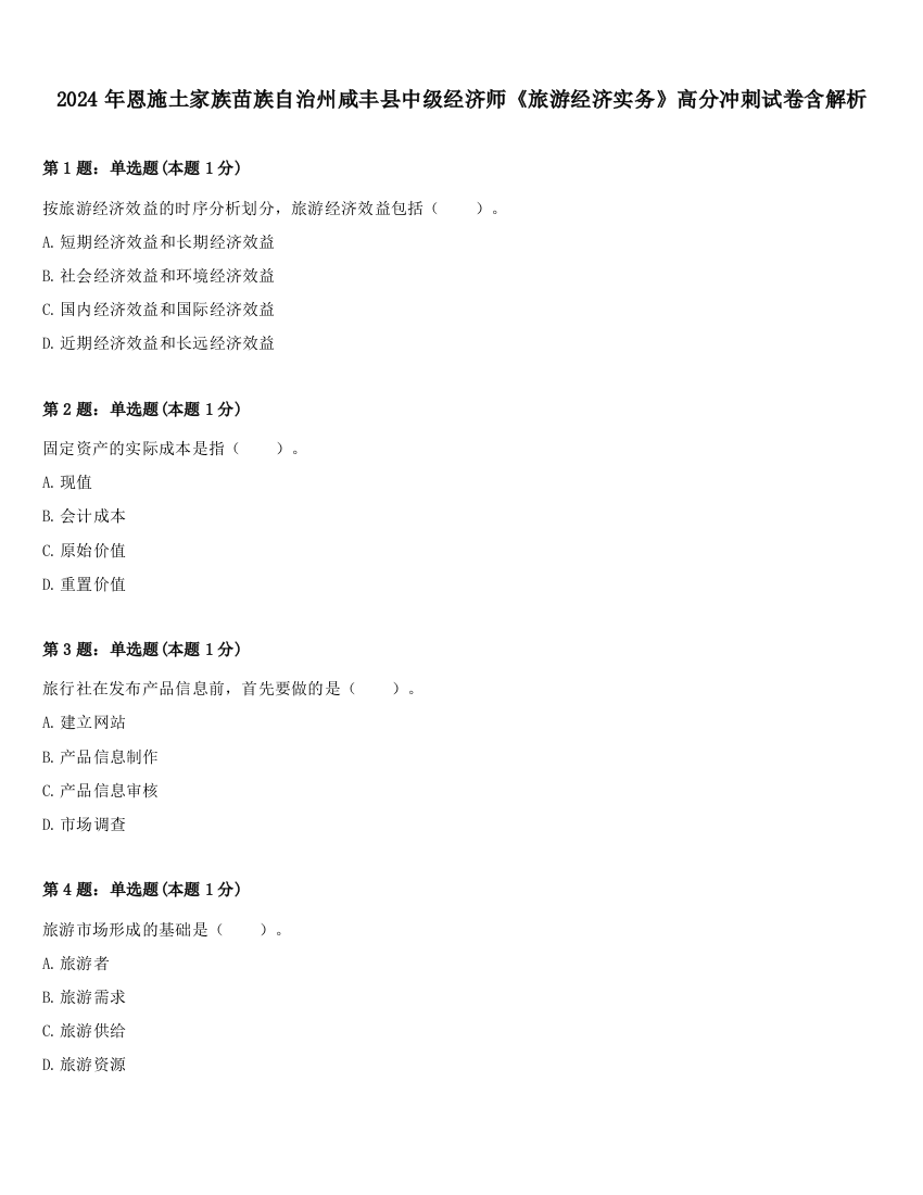 2024年恩施土家族苗族自治州咸丰县中级经济师《旅游经济实务》高分冲刺试卷含解析