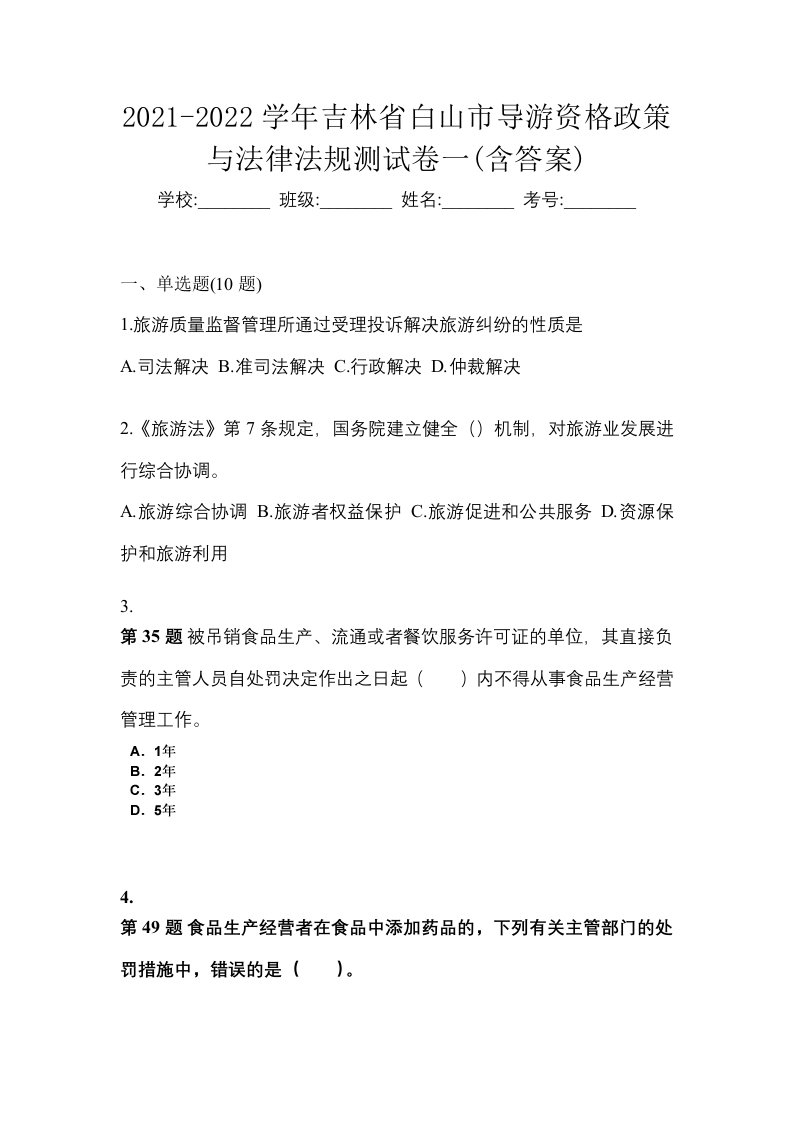 2021-2022学年吉林省白山市导游资格政策与法律法规测试卷一含答案