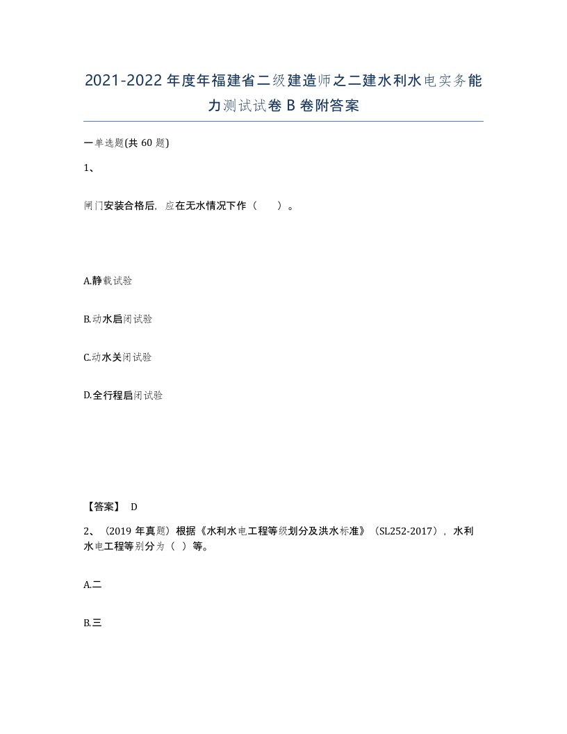 2021-2022年度年福建省二级建造师之二建水利水电实务能力测试试卷B卷附答案