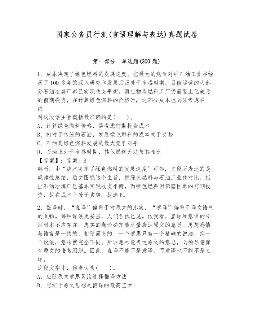 国家公务员行测(言语理解与表达)真题试卷附答案ab卷