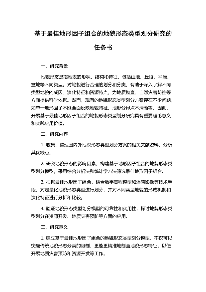 基于最佳地形因子组合的地貌形态类型划分研究的任务书