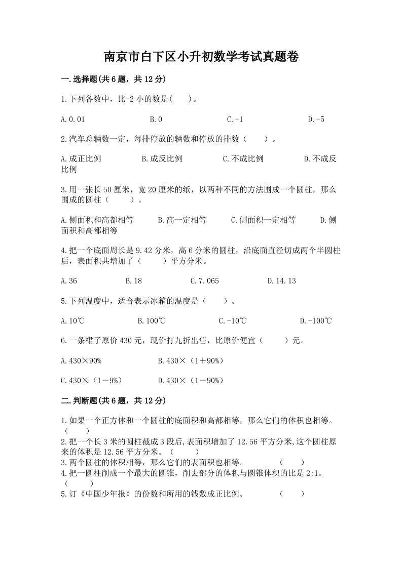 南京市白下区小升初数学考试真题卷最新