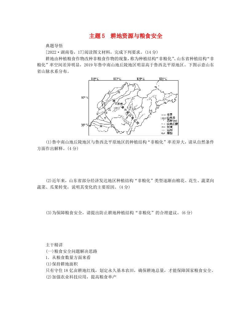 新教材2024高考地理二轮专题复习第一部分大概念单元主题突破大单元七农业生产与粮食安全主题5耕地资源与粮食安全教师用书