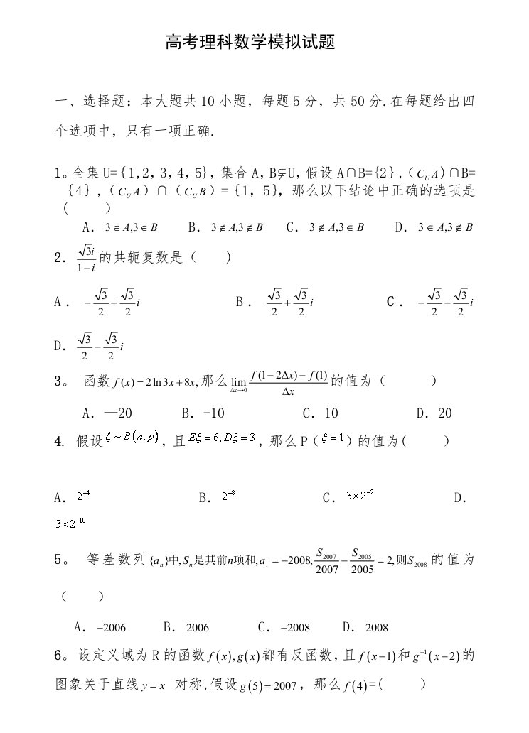 高考理科数学模拟试题