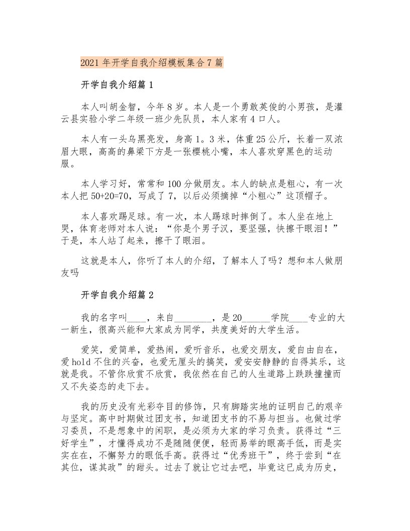 2021年开学自我介绍模板集合7篇