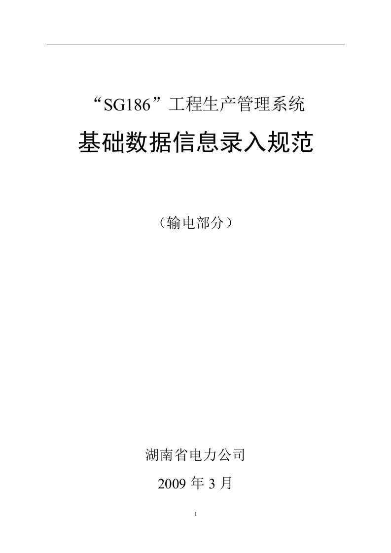 湘电公司生〔〕号(附件)PMS基础数据信息录入规范(输电部分)