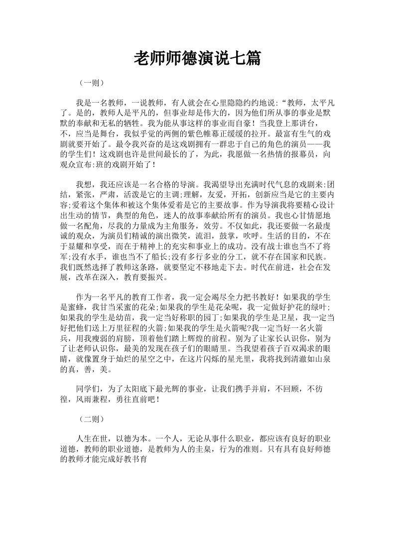 老师师德演说七篇