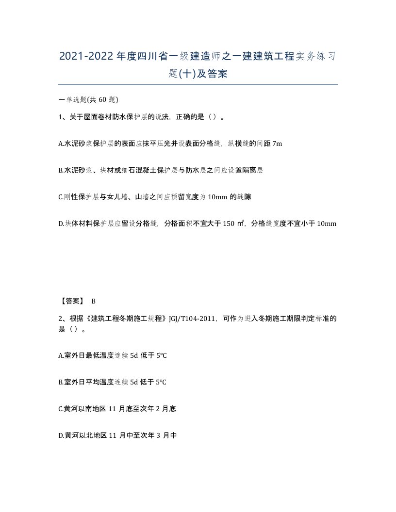 2021-2022年度四川省一级建造师之一建建筑工程实务练习题十及答案