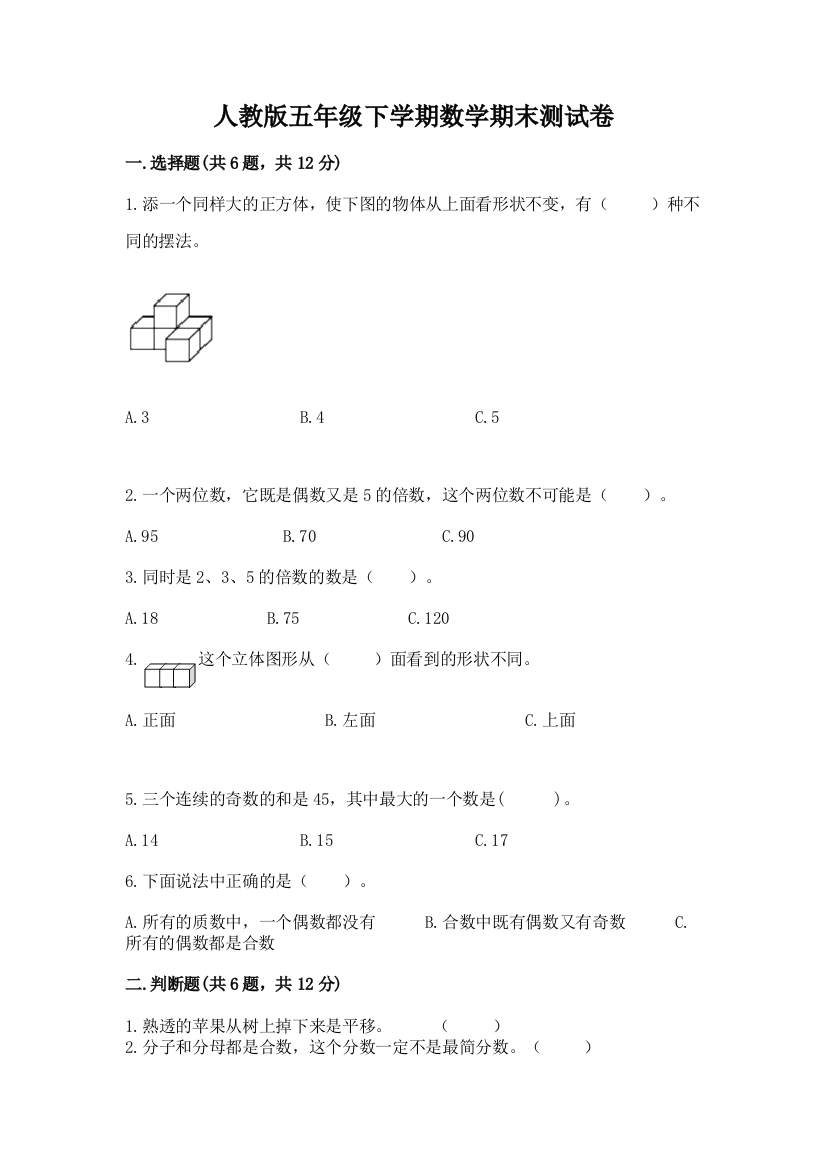 人教版五年级下学期数学期末测试卷带答案（实用）