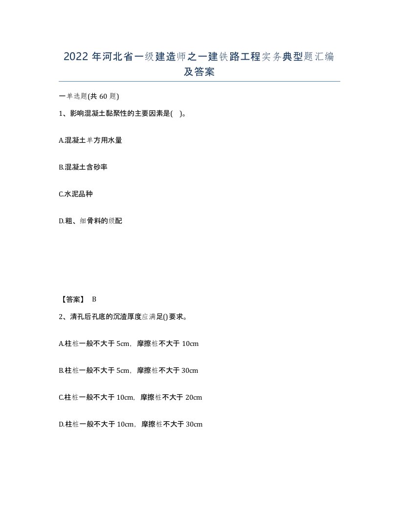 2022年河北省一级建造师之一建铁路工程实务典型题汇编及答案