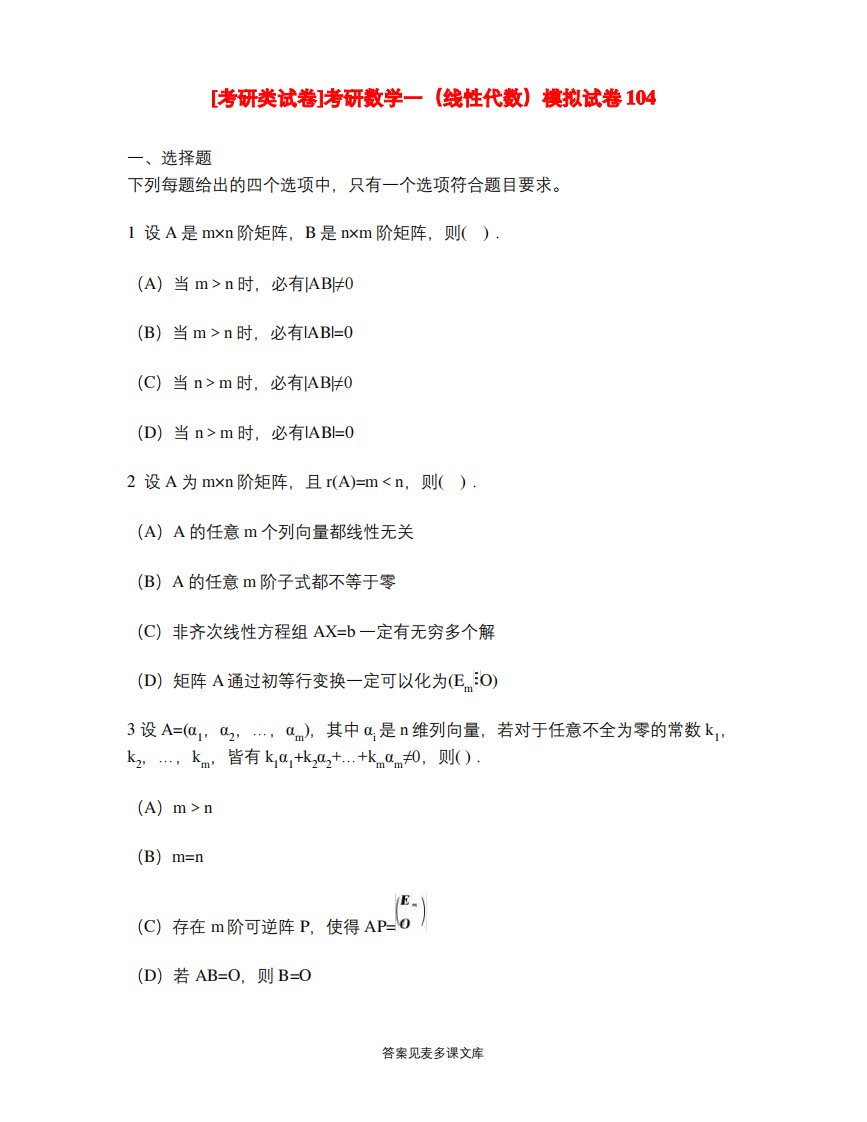 [考研类试卷]考研数学一(线性代数)模拟试卷104