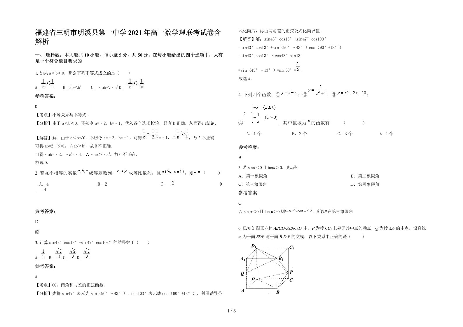 福建省三明市明溪县第一中学2021年高一数学理联考试卷含解析