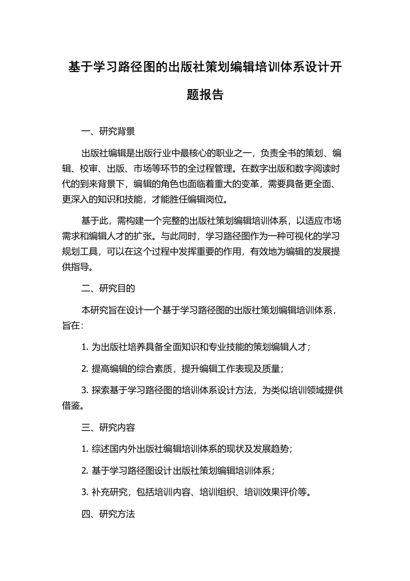 基于学习路径图的出版社策划编辑培训体系设计开题报告