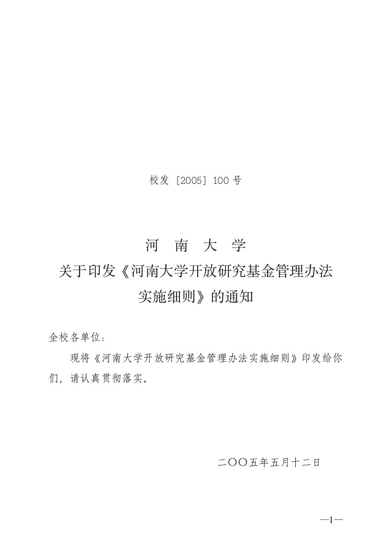 河南大学关于印发《河南大学开放研究基金管理办法实施细则》的通知