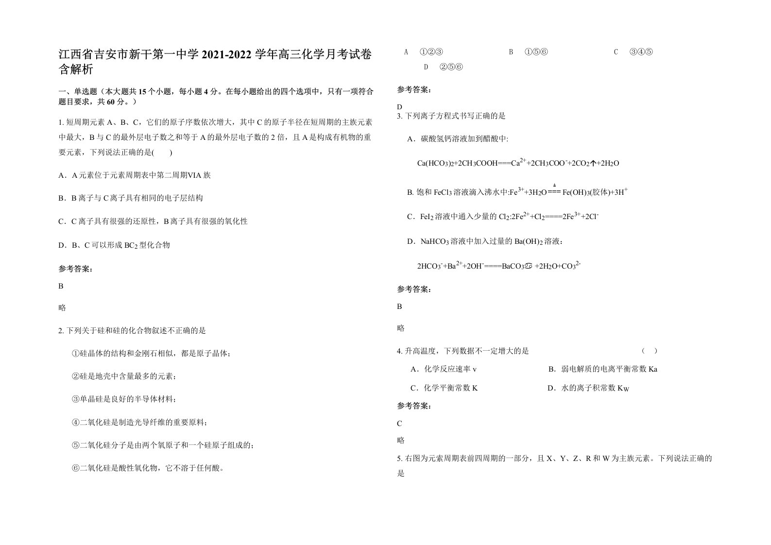 江西省吉安市新干第一中学2021-2022学年高三化学月考试卷含解析