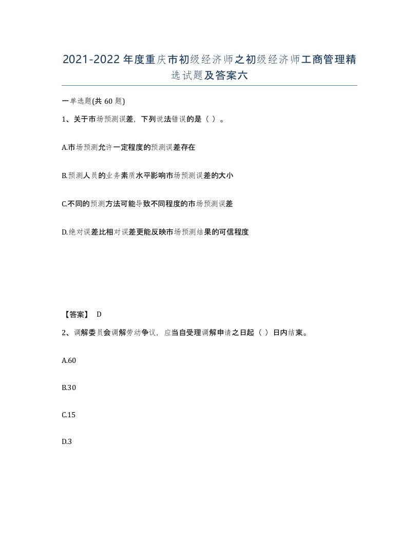 2021-2022年度重庆市初级经济师之初级经济师工商管理试题及答案六