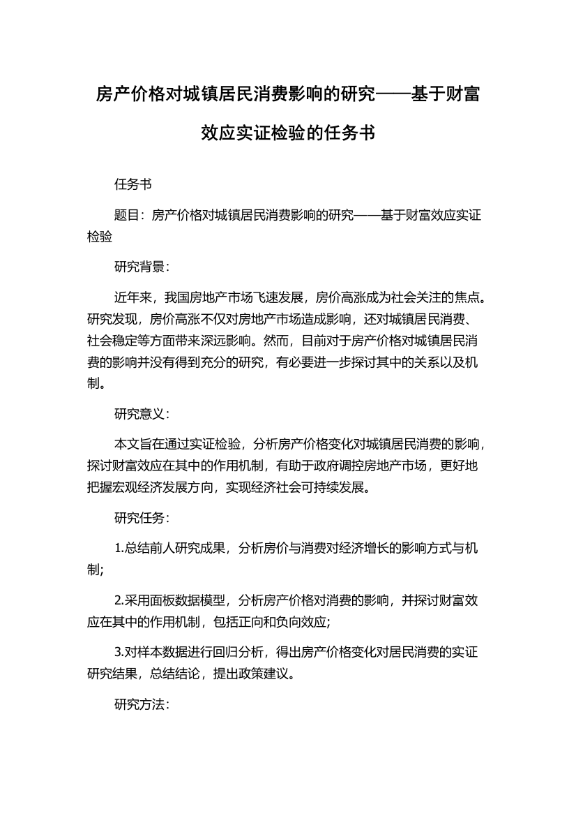 房产价格对城镇居民消费影响的研究——基于财富效应实证检验的任务书