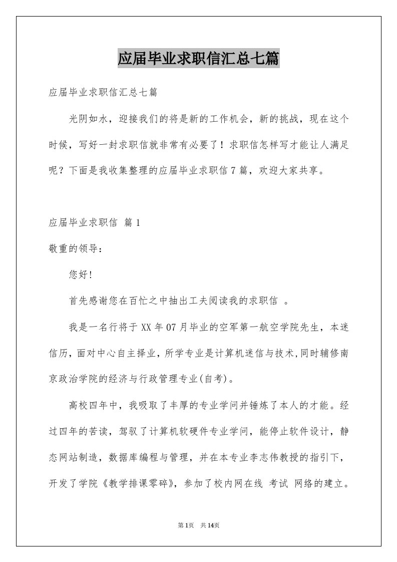 应届毕业求职信汇总七篇例文