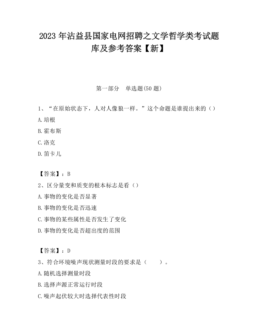 2023年沾益县国家电网招聘之文学哲学类考试题库及参考答案【新】