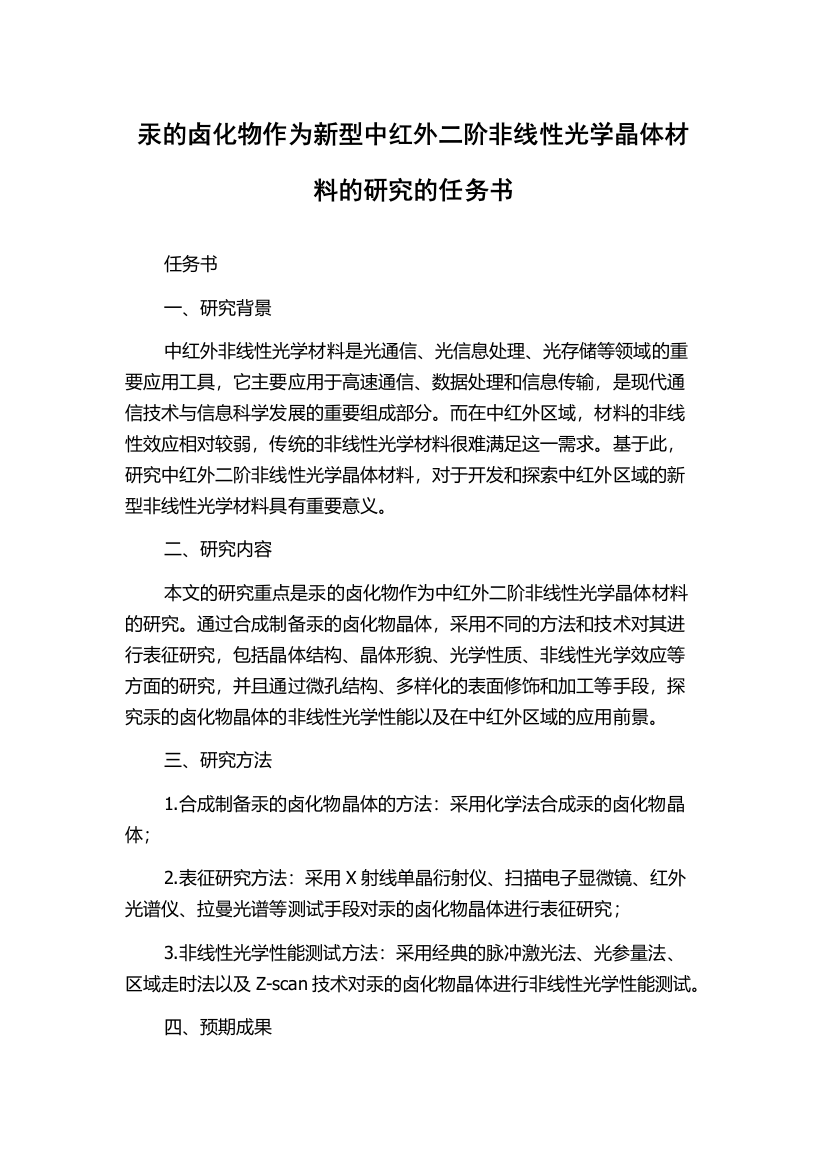 汞的卤化物作为新型中红外二阶非线性光学晶体材料的研究的任务书