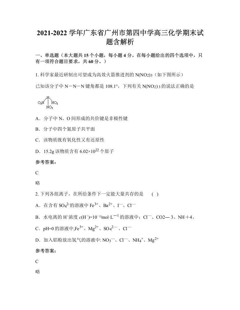 2021-2022学年广东省广州市第四中学高三化学期末试题含解析