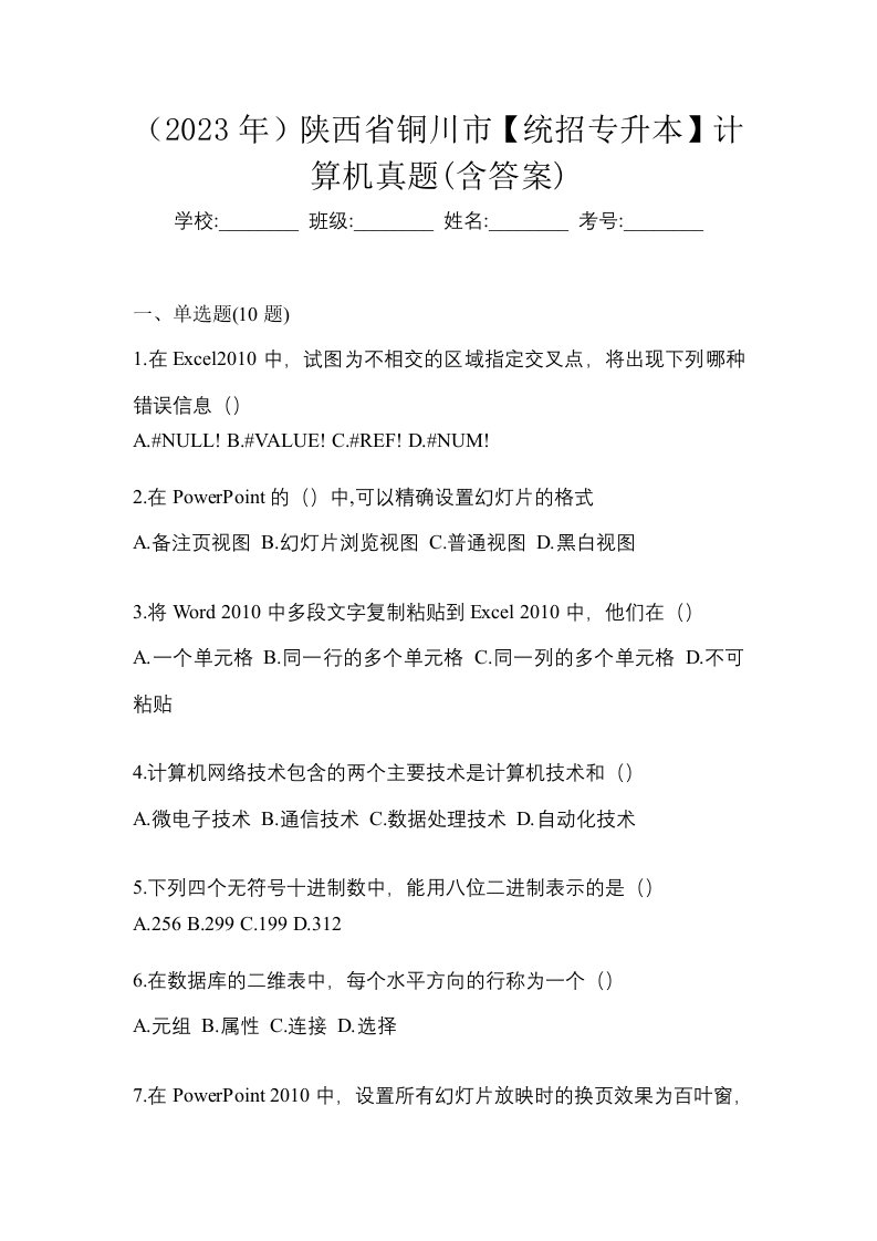 2023年陕西省铜川市统招专升本计算机真题含答案