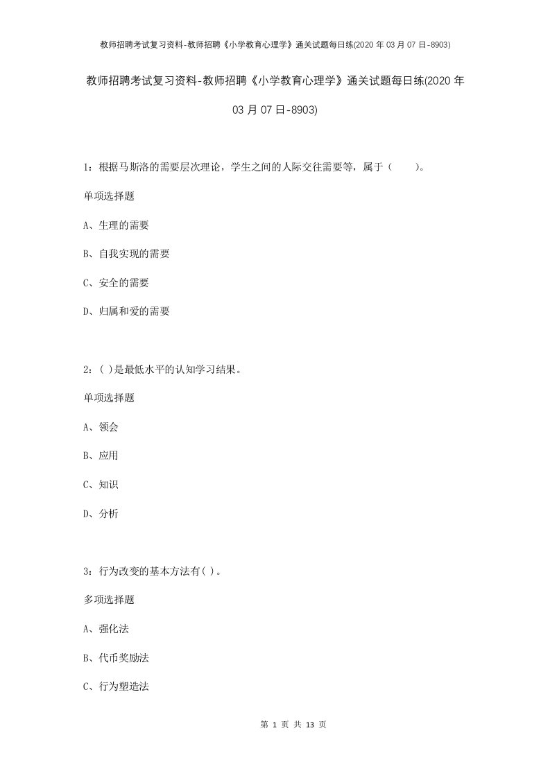 教师招聘考试复习资料-教师招聘小学教育心理学通关试题每日练2020年03月07日-8903