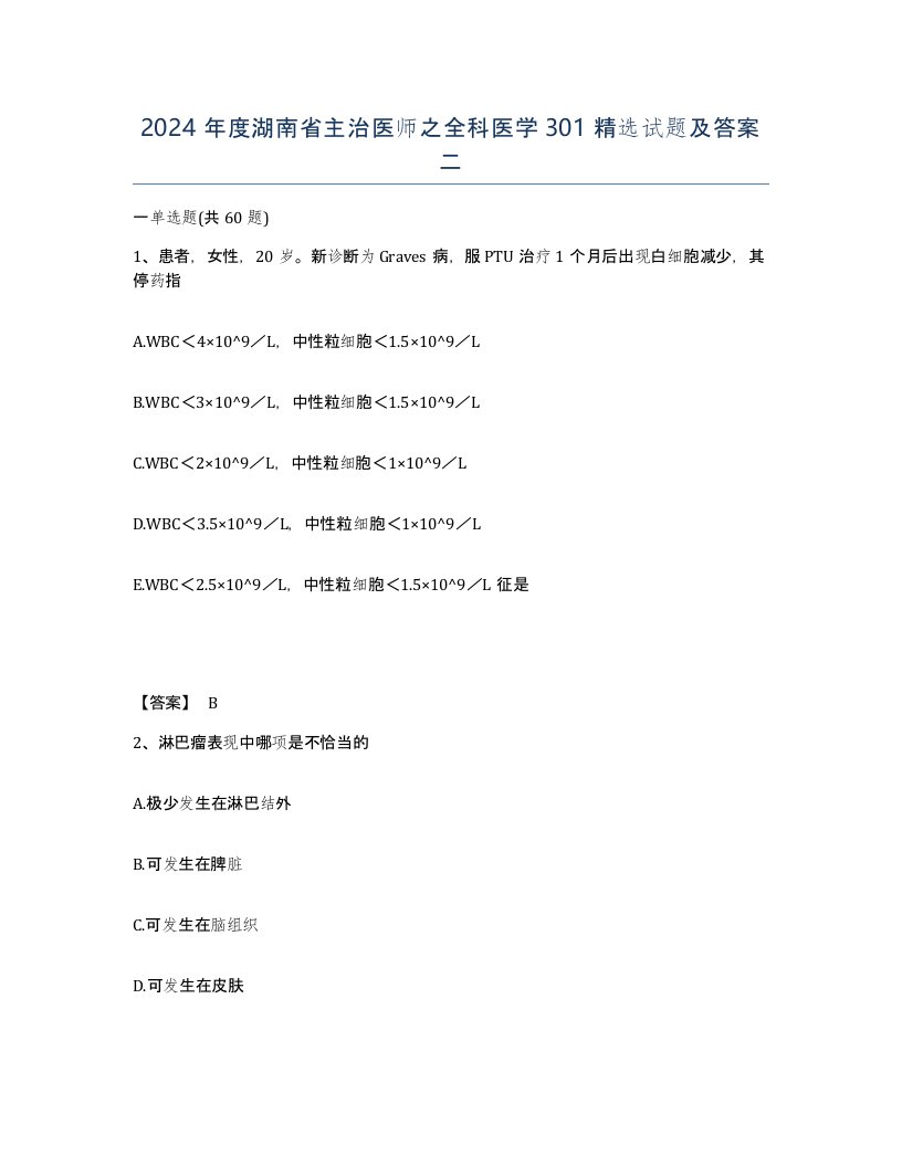 2024年度湖南省主治医师之全科医学301试题及答案二