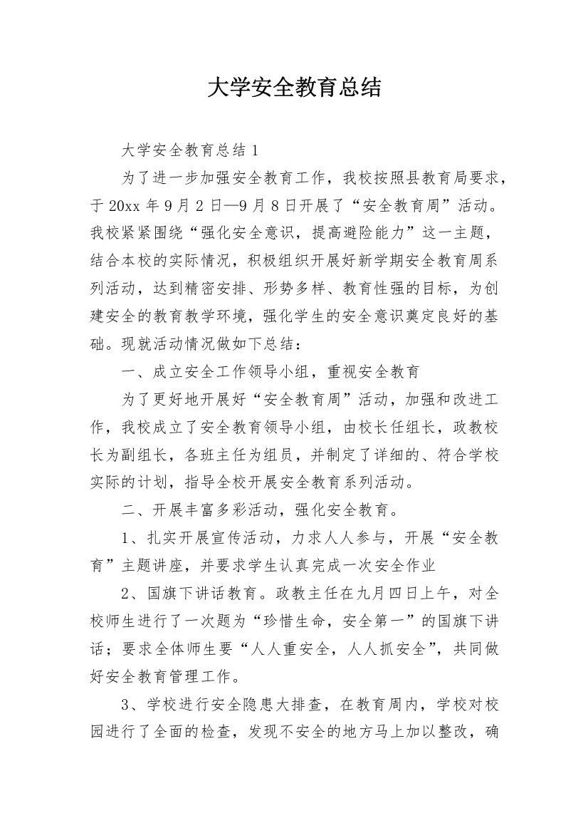 大学安全教育总结