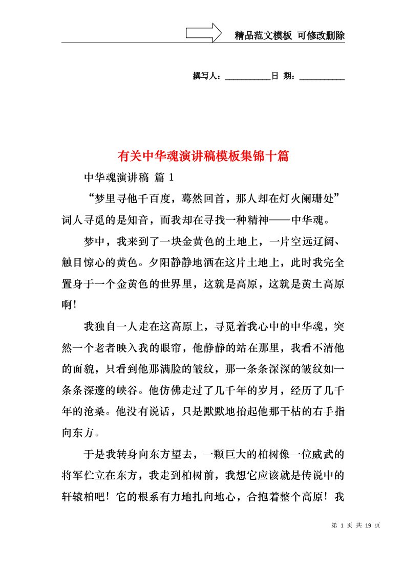 有关中华魂演讲稿模板集锦十篇