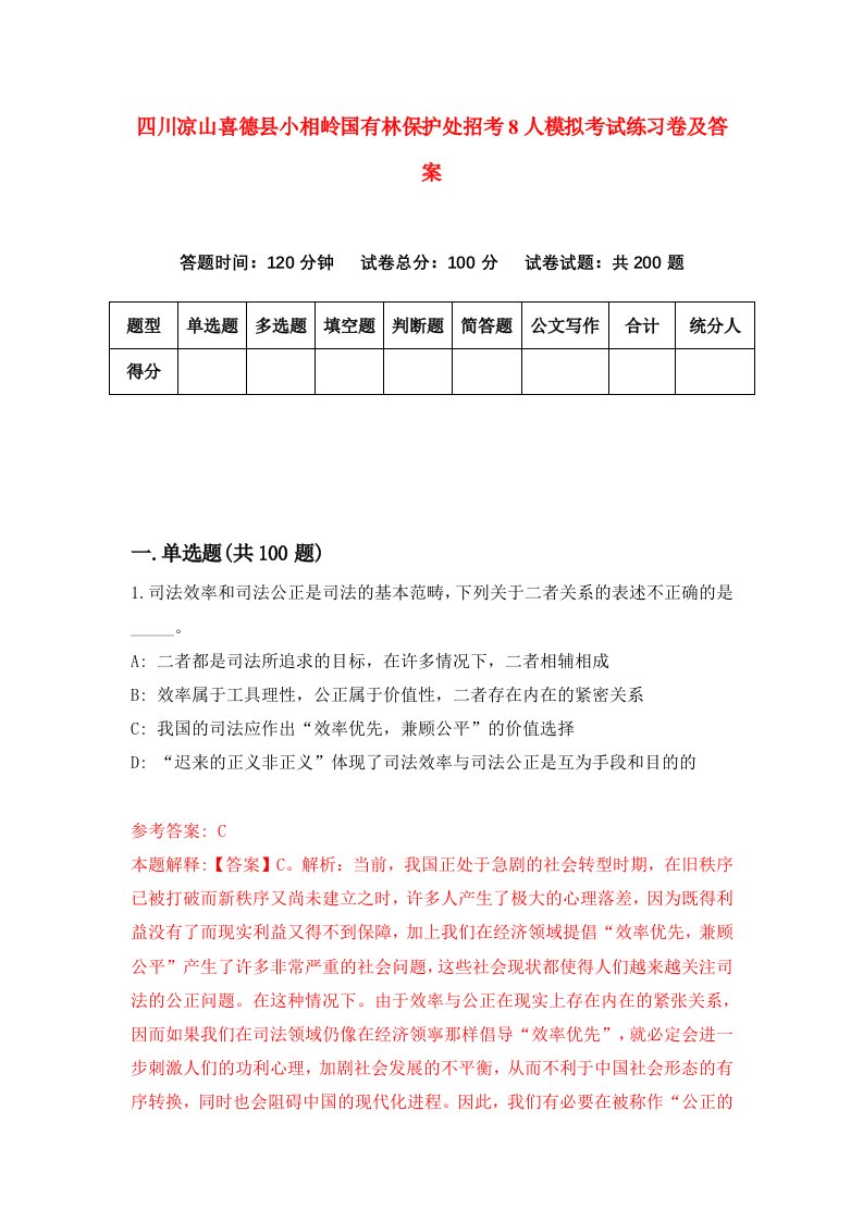 四川凉山喜德县小相岭国有林保护处招考8人模拟考试练习卷及答案第2卷