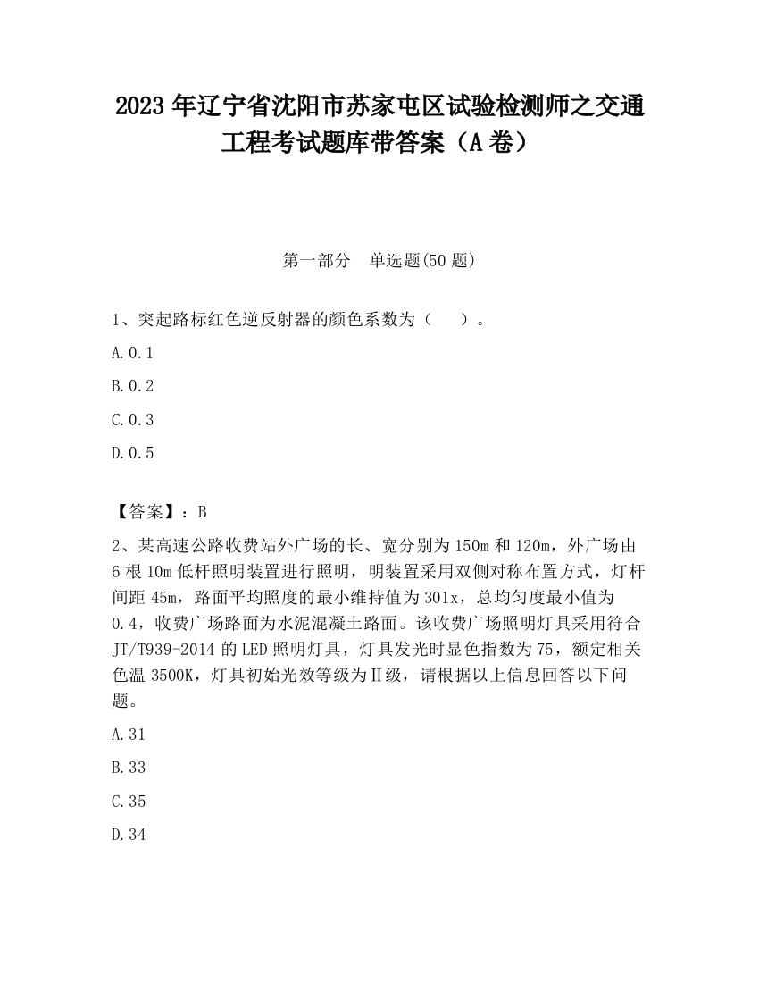 2023年辽宁省沈阳市苏家屯区试验检测师之交通工程考试题库带答案（A卷）