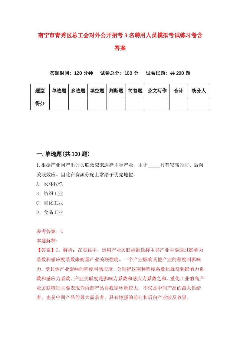 南宁市青秀区总工会对外公开招考3名聘用人员模拟考试练习卷含答案第0卷