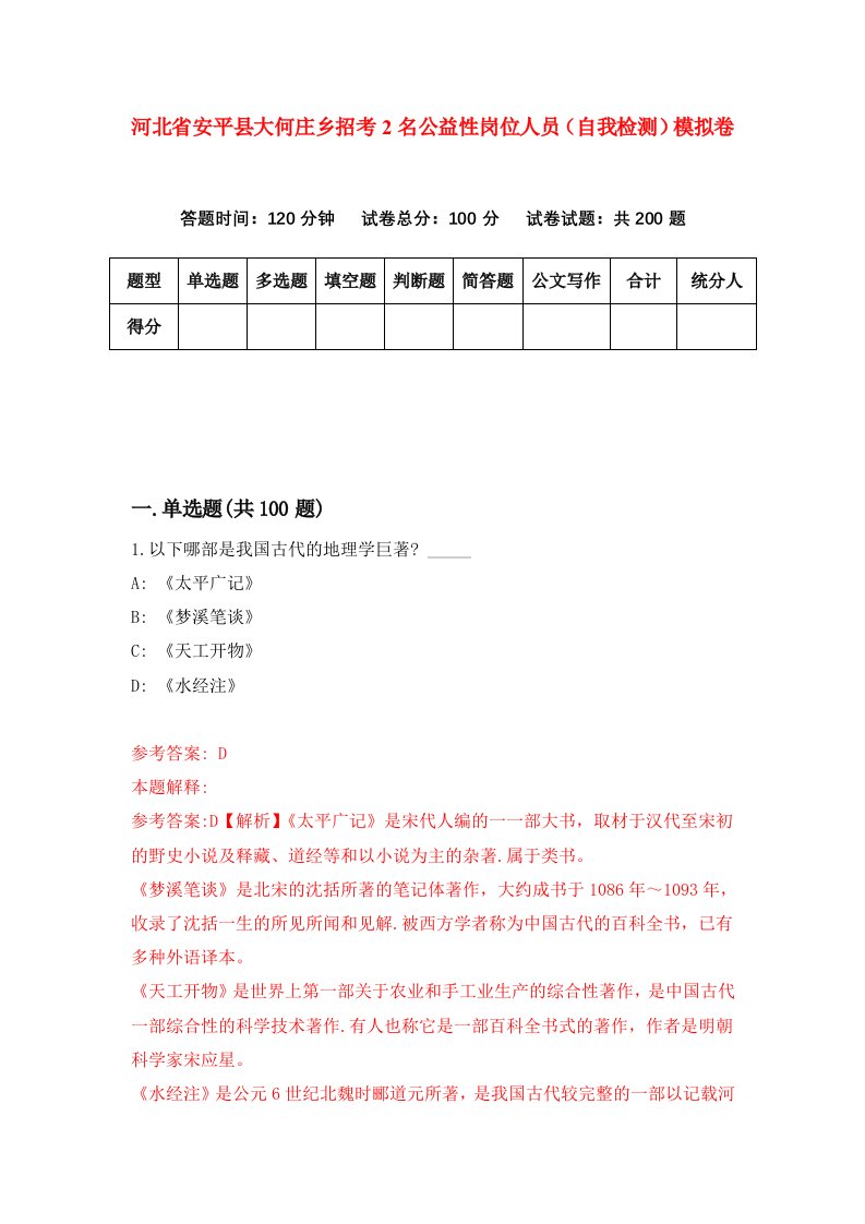 河北省安平县大何庄乡招考2名公益性岗位人员自我检测模拟卷4