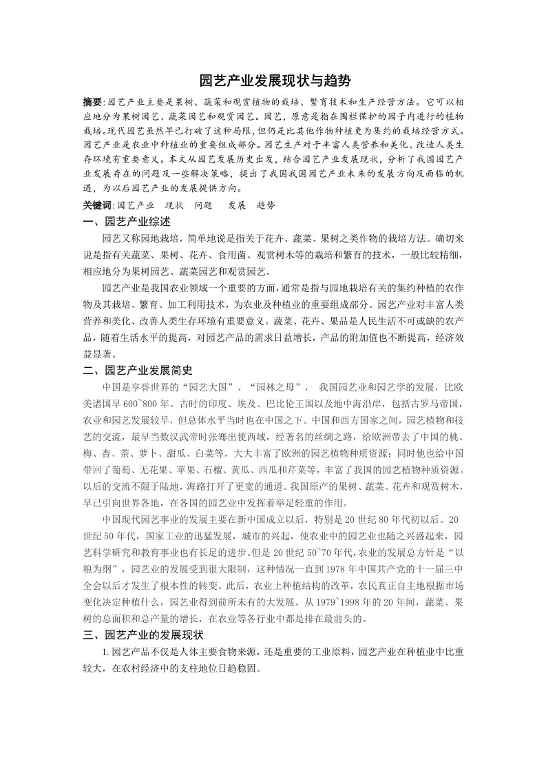 园艺产业发展现状与趋势