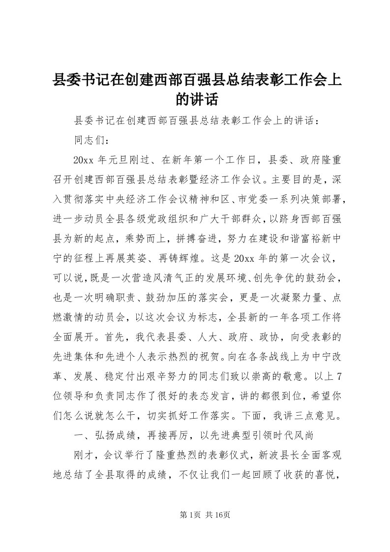 6县委书记在创建西部百强县总结表彰工作会上的致辞